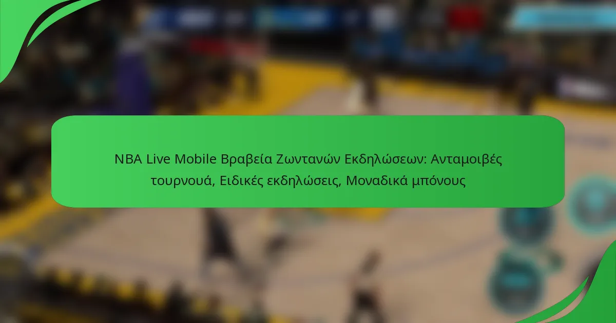 NBA Live Mobile Βραβεία Ζωντανών Εκδηλώσεων: Ανταμοιβές τουρνουά, Ειδικές εκδηλώσεις, Μοναδικά μπόνους