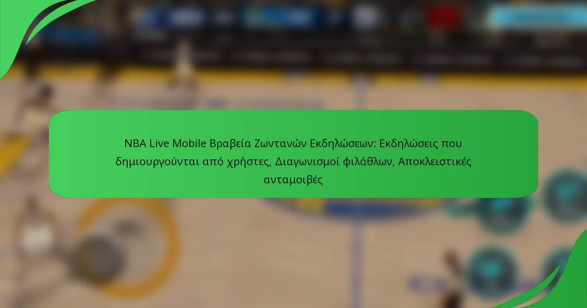 NBA Live Mobile Βραβεία Ζωντανών Εκδηλώσεων: Εκδηλώσεις που δημιουργούνται από χρήστες, Διαγωνισμοί φιλάθλων, Αποκλειστικές ανταμοιβές
