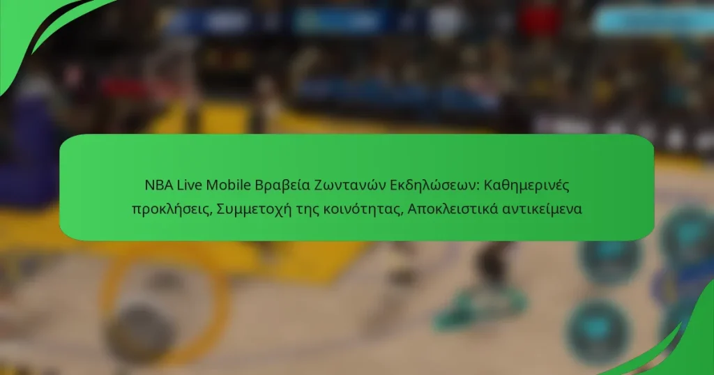 NBA Live Mobile Βραβεία Ζωντανών Εκδηλώσεων: Καθημερινές προκλήσεις, Συμμετοχή της κοινότητας, Αποκλειστικά αντικείμενα