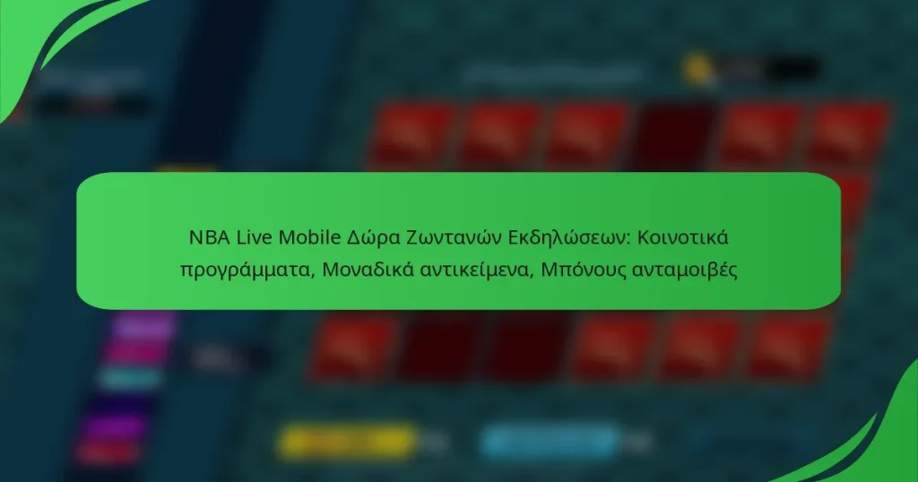 NBA Live Mobile Δώρα Ζωντανών Εκδηλώσεων: Κοινοτικά προγράμματα, Μοναδικά αντικείμενα, Μπόνους ανταμοιβές