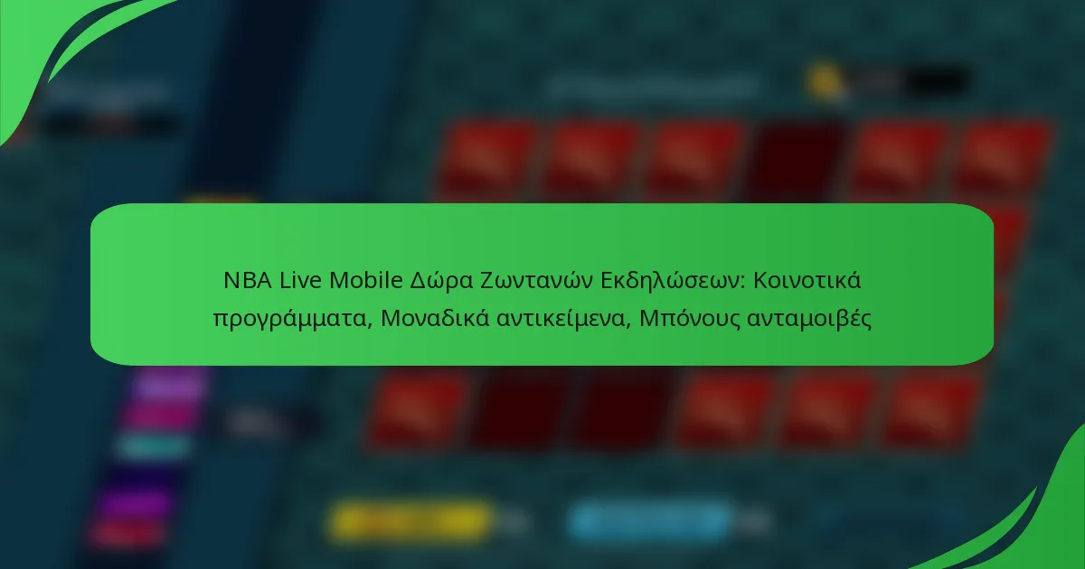 NBA Live Mobile Δώρα Ζωντανών Εκδηλώσεων: Κοινοτικά προγράμματα, Μοναδικά αντικείμενα, Μπόνους ανταμοιβές