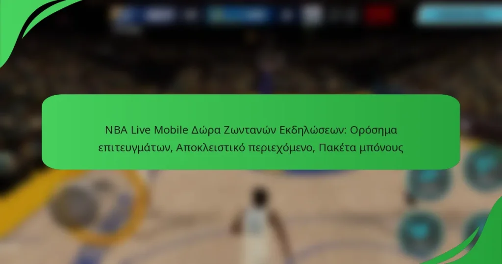 NBA Live Mobile Δώρα Ζωντανών Εκδηλώσεων: Ορόσημα επιτευγμάτων, Αποκλειστικό περιεχόμενο, Πακέτα μπόνους