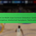 NBA Live Mobile Δώρα Ζωντανών Εκδηλώσεων: Ορόσημα επιτευγμάτων, Αποκλειστικό περιεχόμενο, Πακέτα μπόνους