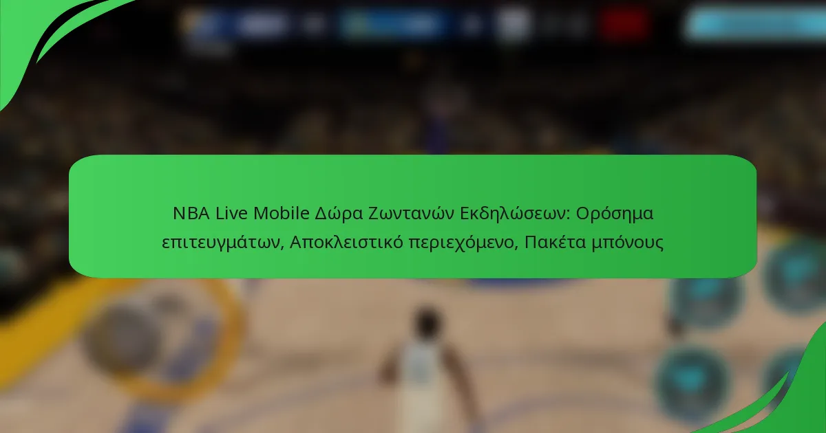 NBA Live Mobile Δώρα Ζωντανών Εκδηλώσεων: Ορόσημα επιτευγμάτων, Αποκλειστικό περιεχόμενο, Πακέτα μπόνους