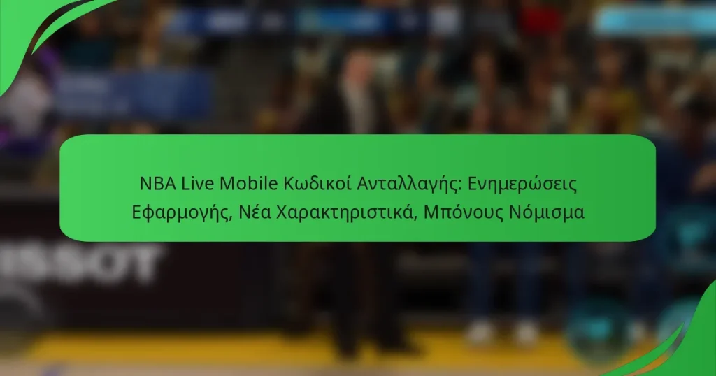 NBA Live Mobile Κωδικοί Ανταλλαγής: Ενημερώσεις Εφαρμογής, Νέα Χαρακτηριστικά, Μπόνους Νόμισμα