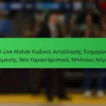 NBA Live Mobile Κωδικοί Ανταλλαγής: Ενημερώσεις Εφαρμογής, Νέα Χαρακτηριστικά, Μπόνους Νόμισμα