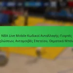 NBA Live Mobile Κωδικοί Ανταλλαγής: Γιορτές Εκδηλώσεων, Ανταμοιβές Επετείου, Θεματικά Μπόνους