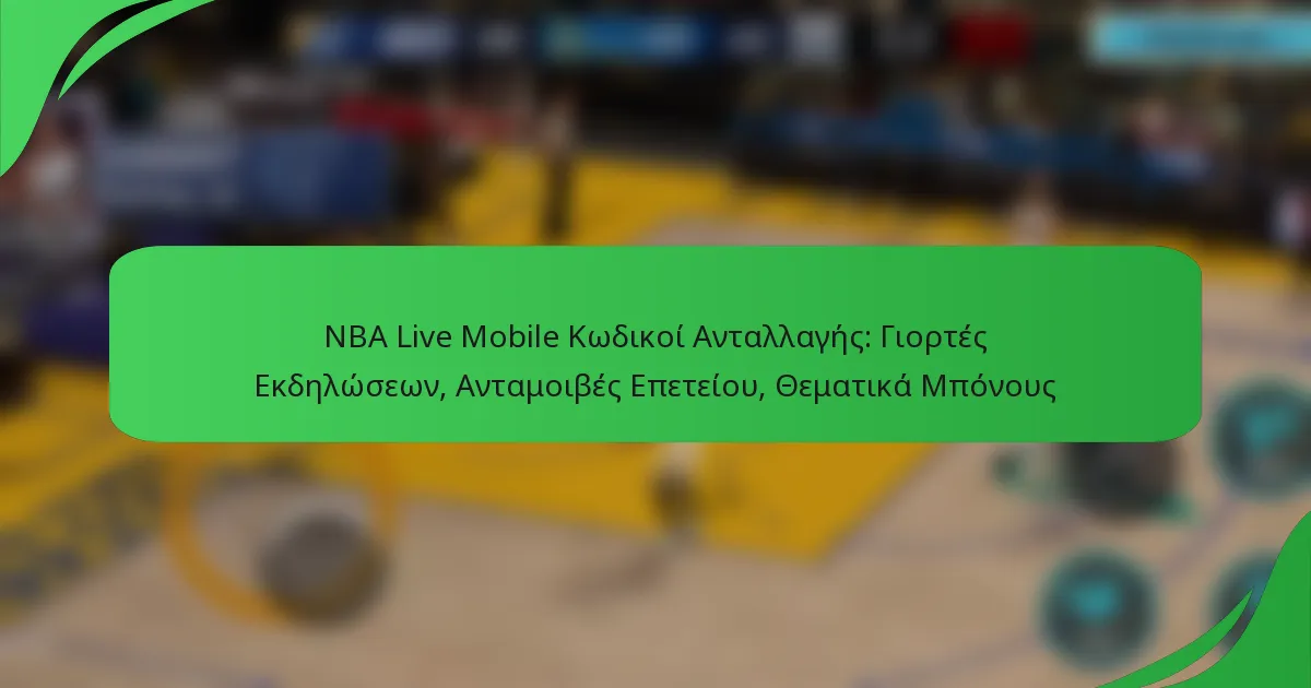 NBA Live Mobile Κωδικοί Ανταλλαγής: Γιορτές Εκδηλώσεων, Ανταμοιβές Επετείου, Θεματικά Μπόνους