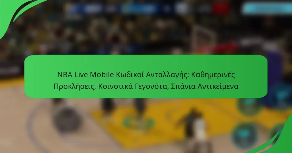 NBA Live Mobile Κωδικοί Ανταλλαγής: Καθημερινές Προκλήσεις, Κοινοτικά Γεγονότα, Σπάνια Αντικείμενα