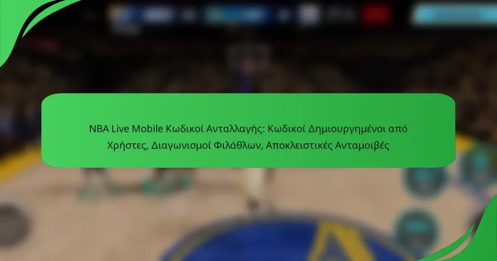 NBA Live Mobile Κωδικοί Ανταλλαγής: Κωδικοί Δημιουργημένοι από Χρήστες, Διαγωνισμοί Φιλάθλων, Αποκλειστικές Ανταμοιβές