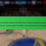 NBA Live Mobile Κωδικοί Ανταλλαγής: Κωδικοί Δημιουργημένοι από Χρήστες, Διαγωνισμοί Φιλάθλων, Αποκλειστικές Ανταμοιβές