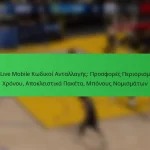 NBA Live Mobile Κωδικοί Ανταλλαγής: Προσφορές Περιορισμένου Χρόνου, Αποκλειστικά Πακέτα, Μπόνους Νομισμάτων