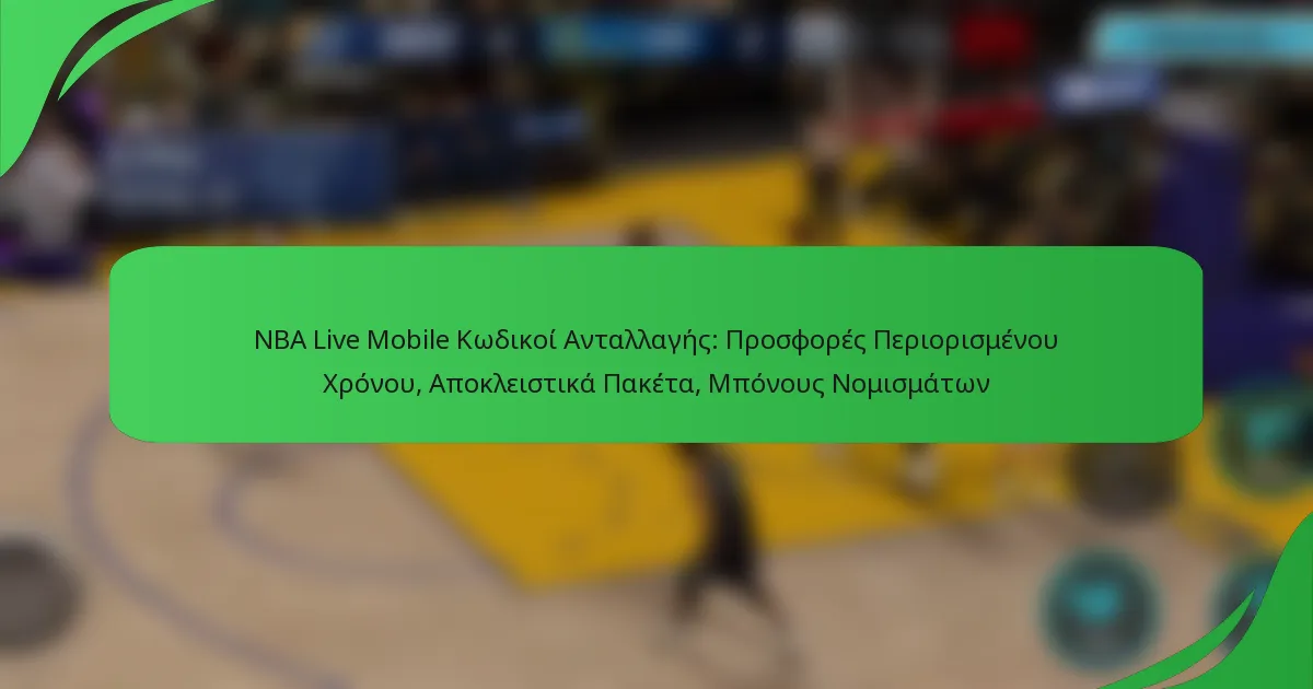 NBA Live Mobile Κωδικοί Ανταλλαγής: Προσφορές Περιορισμένου Χρόνου, Αποκλειστικά Πακέτα, Μπόνους Νομισμάτων