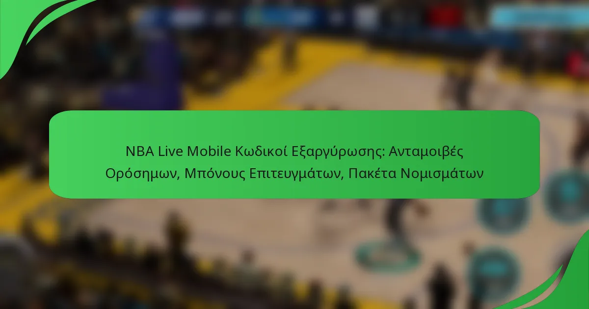 NBA Live Mobile Κωδικοί Εξαργύρωσης: Ανταμοιβές Ορόσημων, Μπόνους Επιτευγμάτων, Πακέτα Νομισμάτων