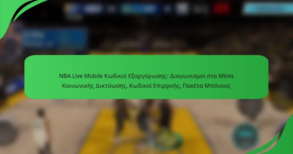 NBA Live Mobile Κωδικοί Εξαργύρωσης: Διαγωνισμοί στα Μέσα Κοινωνικής Δικτύωσης, Κωδικοί Επιρροής, Πακέτα Μπόνους