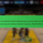 NBA Live Mobile Κωδικοί Εξαργύρωσης: Διαγωνισμοί στα Μέσα Κοινωνικής Δικτύωσης, Κωδικοί Επιρροής, Πακέτα Μπόνους