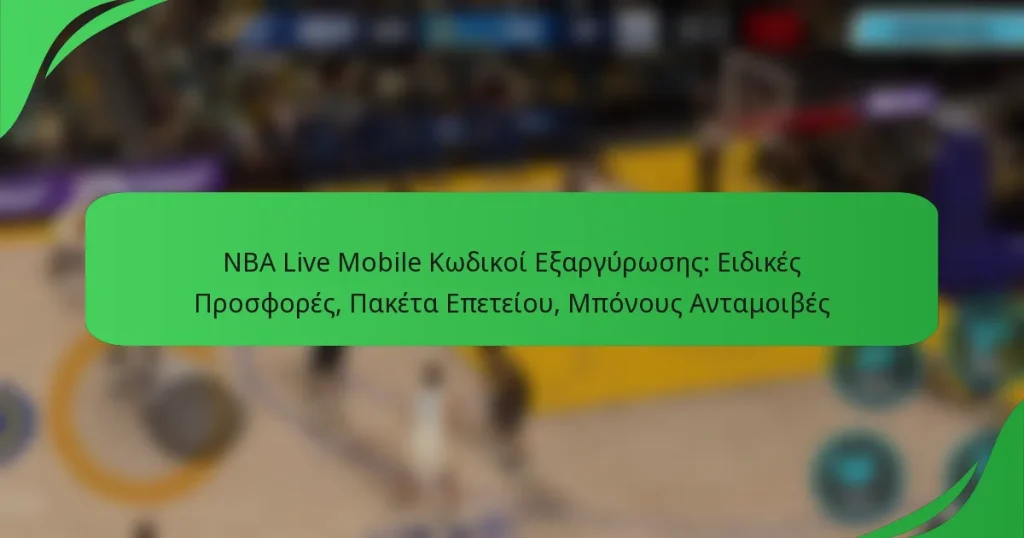 NBA Live Mobile Κωδικοί Εξαργύρωσης: Ειδικές Προσφορές, Πακέτα Επετείου, Μπόνους Ανταμοιβές