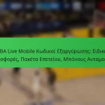 NBA Live Mobile Κωδικοί Εξαργύρωσης: Ειδικές Προσφορές, Πακέτα Επετείου, Μπόνους Ανταμοιβές