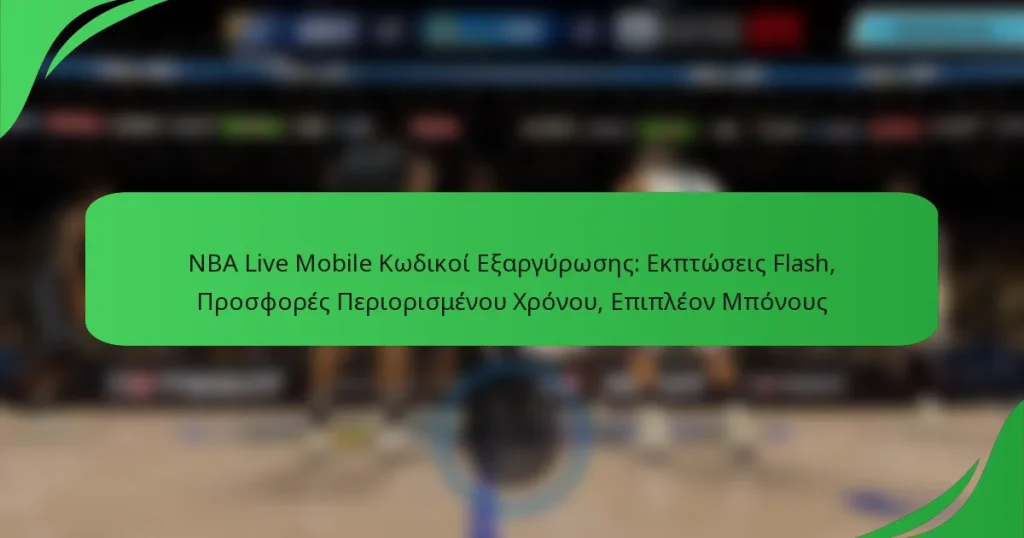 NBA Live Mobile Κωδικοί Εξαργύρωσης: Εκπτώσεις Flash, Προσφορές Περιορισμένου Χρόνου, Επιπλέον Μπόνους