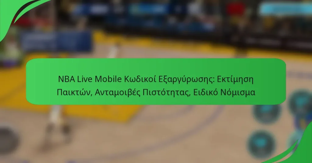 NBA Live Mobile Κωδικοί Εξαργύρωσης: Εκτίμηση Παικτών, Ανταμοιβές Πιστότητας, Ειδικό Νόμισμα