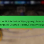 NBA Live Mobile Κωδικοί Εξαργύρωσης: Εορταστικές Προσφορές, Θεματικά Πακέτα, Ειδικά Αντικείμενα