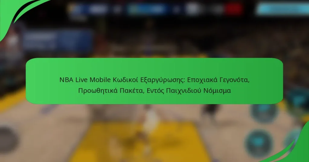 NBA Live Mobile Κωδικοί Εξαργύρωσης: Εποχιακά Γεγονότα, Προωθητικά Πακέτα, Εντός Παιχνιδιού Νόμισμα