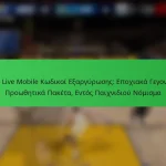 NBA Live Mobile Κωδικοί Εξαργύρωσης: Εποχιακά Γεγονότα, Προωθητικά Πακέτα, Εντός Παιχνιδιού Νόμισμα