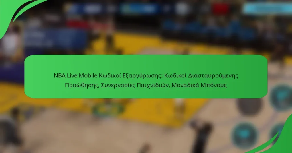 NBA Live Mobile Κωδικοί Εξαργύρωσης: Κωδικοί Διασταυρούμενης Προώθησης, Συνεργασίες Παιχνιδιών, Μοναδικά Μπόνους