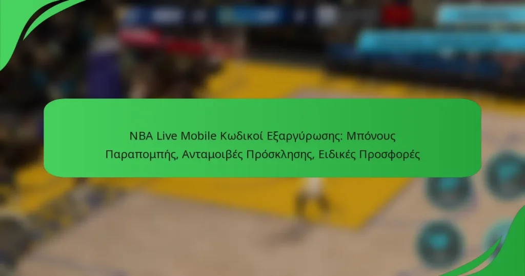 NBA Live Mobile Κωδικοί Εξαργύρωσης: Μπόνους Παραπομπής, Ανταμοιβές Πρόσκλησης, Ειδικές Προσφορές