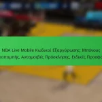 NBA Live Mobile Κωδικοί Εξαργύρωσης: Μπόνους Παραπομπής, Ανταμοιβές Πρόσκλησης, Ειδικές Προσφορές