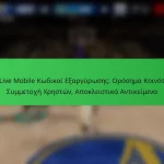 NBA Live Mobile Κωδικοί Εξαργύρωσης: Ορόσημα Κοινότητας, Συμμετοχή Χρηστών, Αποκλειστικά Αντικείμενα
