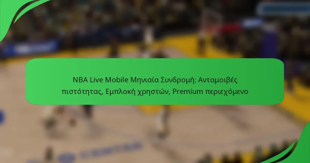 NBA Live Mobile Μηνιαία Συνδρομή: Ανταμοιβές πιστότητας, Εμπλοκή χρηστών, Premium περιεχόμενο