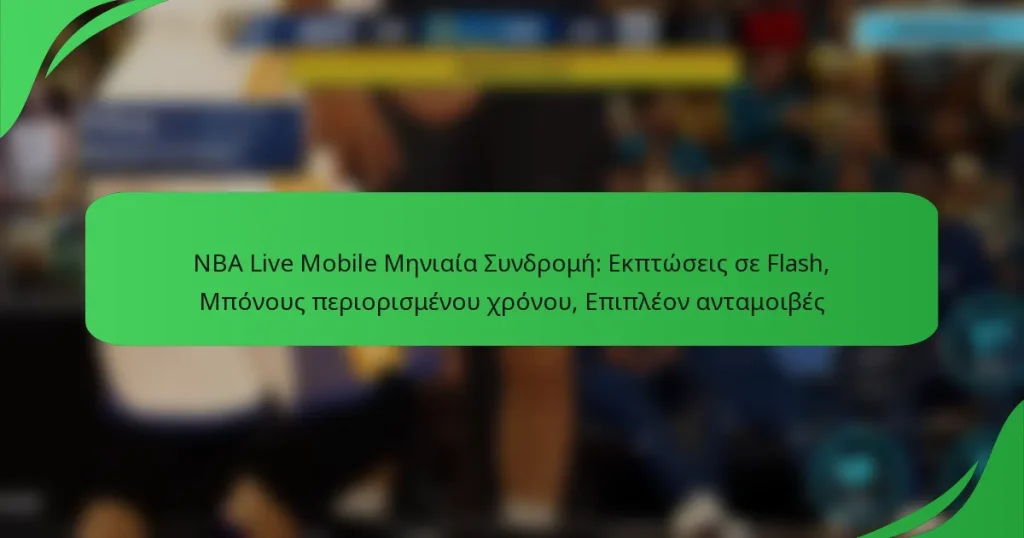 NBA Live Mobile Μηνιαία Συνδρομή: Εκπτώσεις σε Flash, Μπόνους περιορισμένου χρόνου, Επιπλέον ανταμοιβές