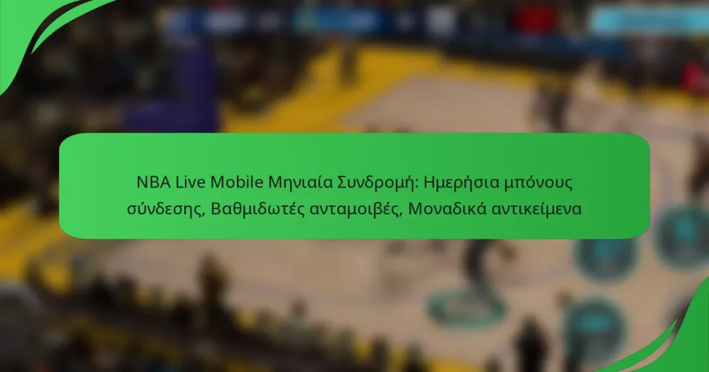 NBA Live Mobile Μηνιαία Συνδρομή: Ημερήσια μπόνους σύνδεσης, Βαθμιδωτές ανταμοιβές, Μοναδικά αντικείμενα