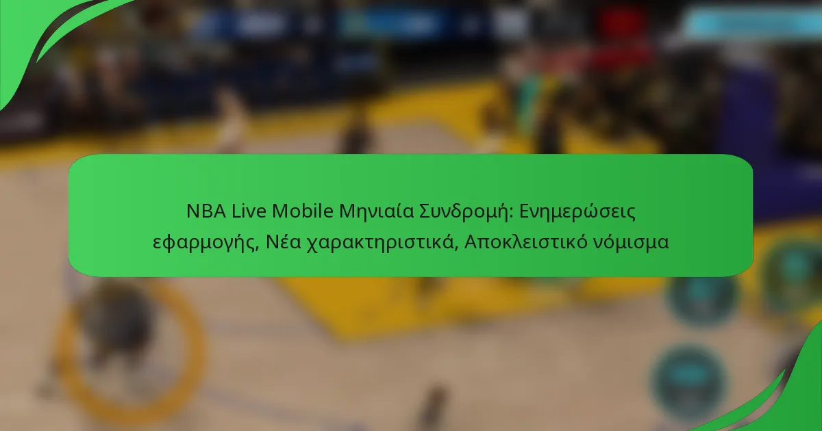 NBA Live Mobile Μηνιαία Συνδρομή: Ενημερώσεις εφαρμογής, Νέα χαρακτηριστικά, Αποκλειστικό νόμισμα