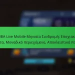 NBA Live Mobile Μηνιαία Συνδρομή: Εποχιακά θέματα, Μοναδικό περιεχόμενο, Αποκλειστικά πακέτα
