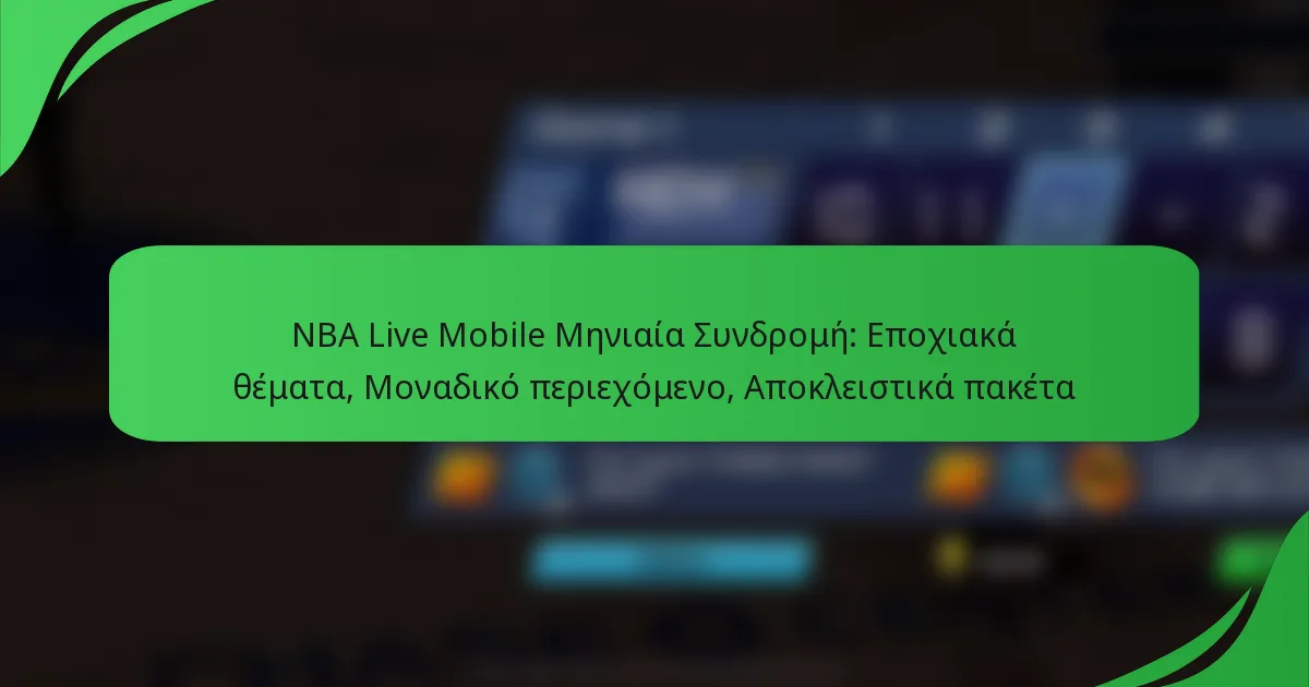NBA Live Mobile Μηνιαία Συνδρομή: Εποχιακά θέματα, Μοναδικό περιεχόμενο, Αποκλειστικά πακέτα