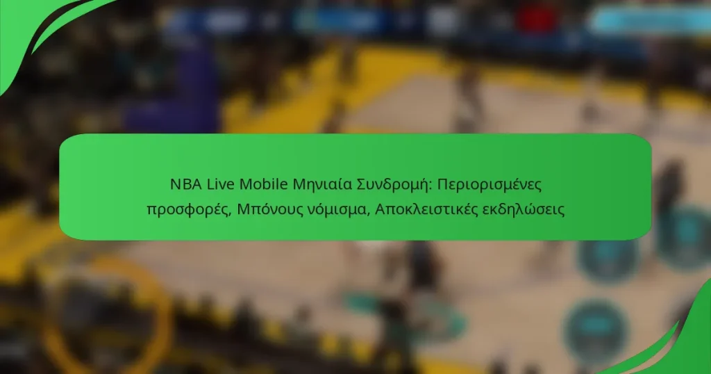 NBA Live Mobile Μηνιαία Συνδρομή: Περιορισμένες προσφορές, Μπόνους νόμισμα, Αποκλειστικές εκδηλώσεις