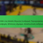 NBA Live Mobile Μηνιαία Συνδρομή: Περιορισμένες προσφορές, Μπόνους νόμισμα, Αποκλειστικές εκδηλώσεις