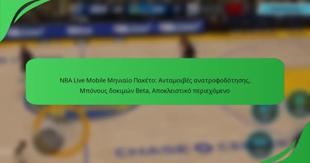 NBA Live Mobile Μηνιαίο Πακέτο: Ανταμοιβές ανατροφοδότησης, Μπόνους δοκιμών Beta, Αποκλειστικό περιεχόμενο
