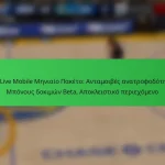 NBA Live Mobile Μηνιαίο Πακέτο: Ανταμοιβές ανατροφοδότησης, Μπόνους δοκιμών Beta, Αποκλειστικό περιεχόμενο