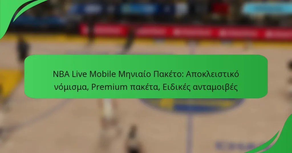 NBA Live Mobile Μηνιαίο Πακέτο: Αποκλειστικό νόμισμα, Premium πακέτα, Ειδικές ανταμοιβές