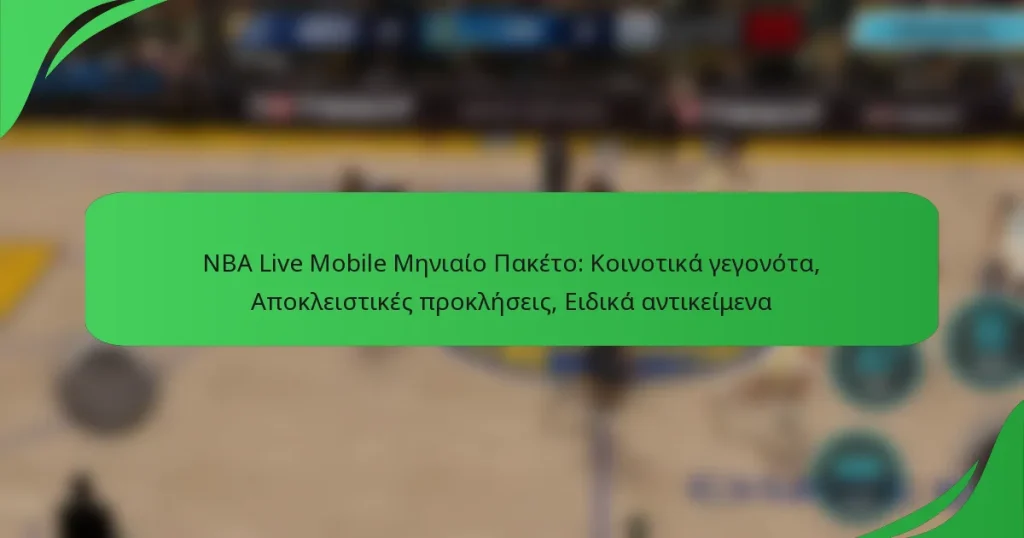 NBA Live Mobile Μηνιαίο Πακέτο: Κοινοτικά γεγονότα, Αποκλειστικές προκλήσεις, Ειδικά αντικείμενα