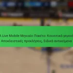 NBA Live Mobile Μηνιαίο Πακέτο: Κοινοτικά γεγονότα, Αποκλειστικές προκλήσεις, Ειδικά αντικείμενα