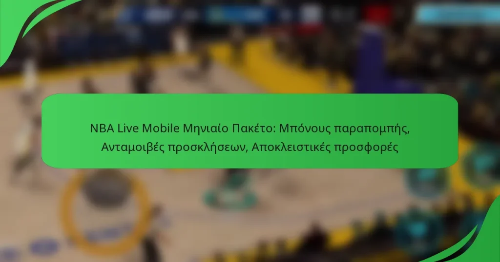 NBA Live Mobile Μηνιαίο Πακέτο: Μπόνους παραπομπής, Ανταμοιβές προσκλήσεων, Αποκλειστικές προσφορές