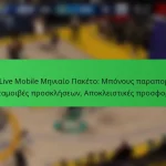 NBA Live Mobile Μηνιαίο Πακέτο: Μπόνους παραπομπής, Ανταμοιβές προσκλήσεων, Αποκλειστικές προσφορές