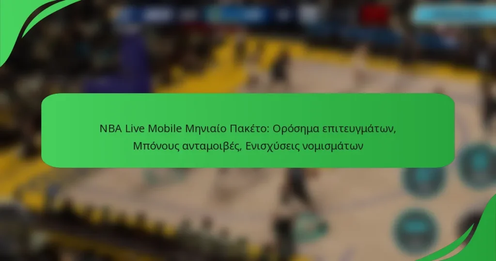 NBA Live Mobile Μηνιαίο Πακέτο: Ορόσημα επιτευγμάτων, Μπόνους ανταμοιβές, Ενισχύσεις νομισμάτων