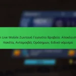 NBA Live Mobile Ζωντανά Γεγονότα Βραβεία: Αποκλειστικά πακέτα, Ανταμοιβές Ορόσημων, Ειδικό νόμισμα