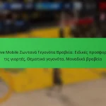 NBA Live Mobile Ζωντανά Γεγονότα Βραβεία: Ειδικές προσφορές για τις γιορτές, Θεματικά γεγονότα, Μοναδικά βραβεία