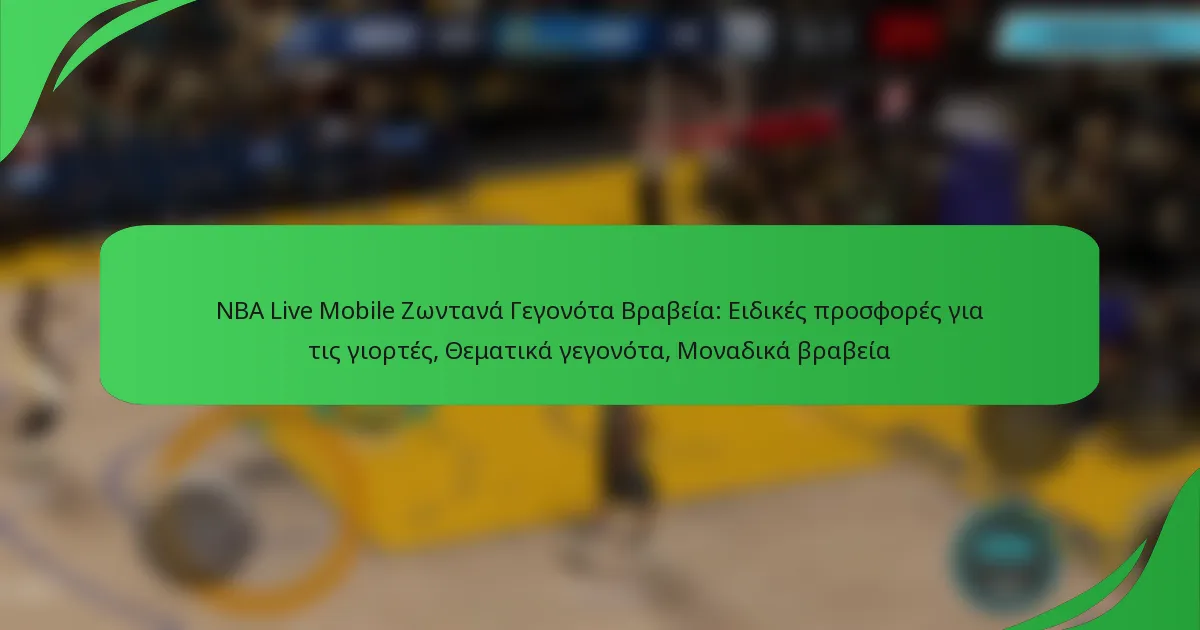 NBA Live Mobile Ζωντανά Γεγονότα Βραβεία: Ειδικές προσφορές για τις γιορτές, Θεματικά γεγονότα, Μοναδικά βραβεία